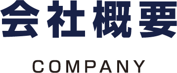 会社概要