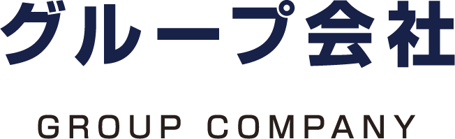グループ会社