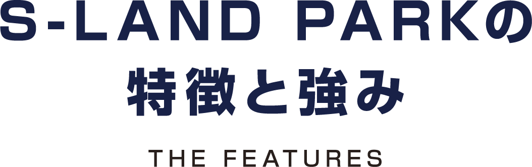 S-LAND PARKの特徴と強み