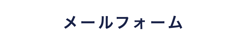 メールフォームからお問い合わせ