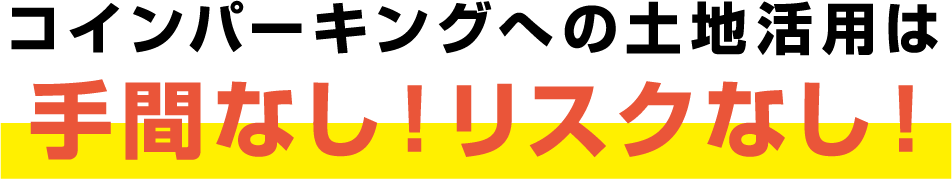 コインパーキングへの土地活用は手間なし！リスクなし！