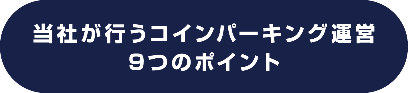 当社が行うコインパーキング運営 9つのポイント