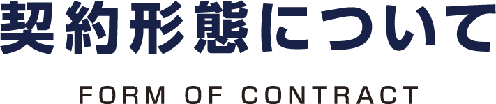 契約形態について