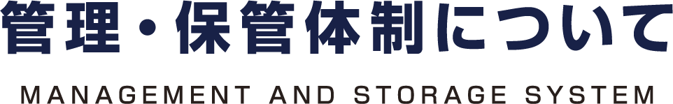 管理・保管体制について