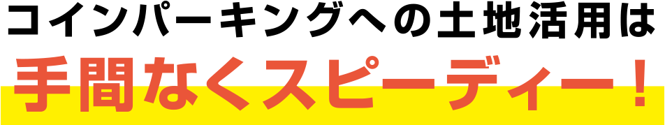 コインパーキングへの土地活用は手間なくスピーディー！